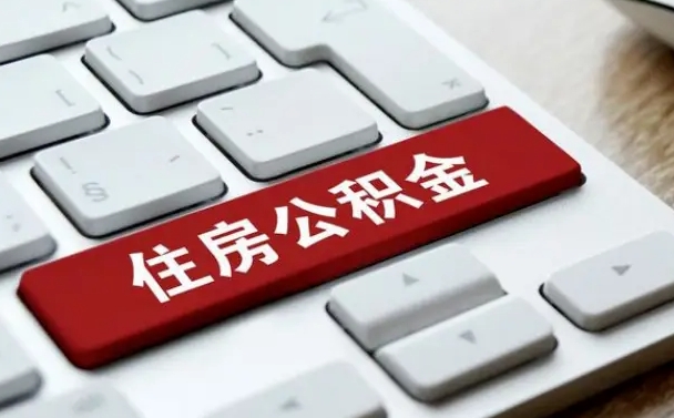 阳江住房公积金怎么申请贷款（阳江住房公积金怎么申请贷款流程）